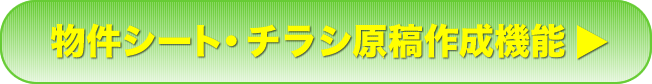 物件シート原稿作成機能