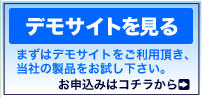 デモサイトご利用のお申込み