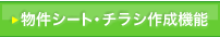 物件シート・折込チラシ作成機能