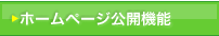 ホームページ公開機能